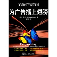 为广告插上翅膀——文案撰写技巧与实例