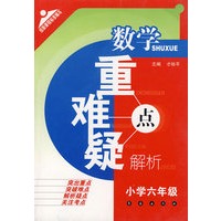 数学重难疑点解析：小学六年级