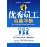 优秀员工素质手册