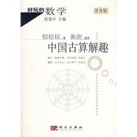 好玩的数学：中国古算解趣（普及版）