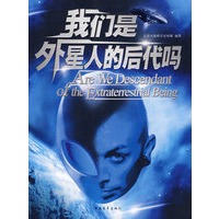 我们是外星人的后代吗？
