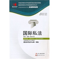 国试书业·国际私法试卷