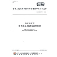 供应链管理 第1部分：综述与基本原理 GB/Z 26337.1-2010