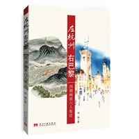 左杭州 右巴黎--西湖画派六人集论