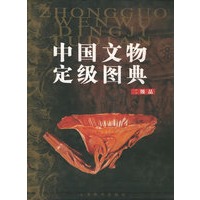 中国文物定级图典·二级品