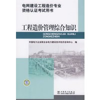 电网建设工程造价专业资格认证考试用书 工程造价管理综合知识