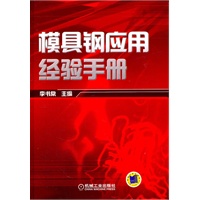 模具钢应用经验手册