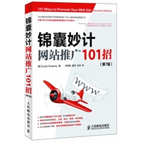 锦囊妙计:网站推广101招(第7版)