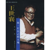 王世襄：找一片自己的天地——大象人物聚焦书系