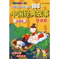 伴随孩子成长的108个中国经典故事：传说卷（彩图版）