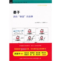 墨子讲的“兼爱”的故事