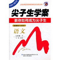 七年级：语文 下（新课标/江苏）（2011年9月印刷/含教材习题答案）尖子生学案