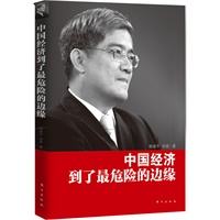 中国经济到了最危险的边缘（如果你想要真正了解中国经济现状，如果你想要知道中国经济改革三十多年的得与失，如果你想理清中国下一步“经济改革路线图”，你就不能不读郎咸平的最新力作）