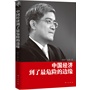 中国经济到了最危险的边缘(如果你想要真正了解中国经济现状,如果你想要知道中国经济改革三十多年的得与失,如果你想理清中国下一步“经济改革路线图”,你就不能不读郎咸平的最新力作)