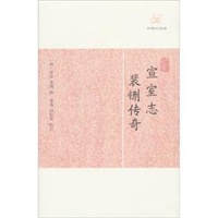 宣室志·裴铏传奇