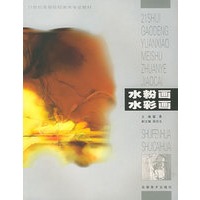 水粉画.水彩画——21世纪高等院校美术专业教材