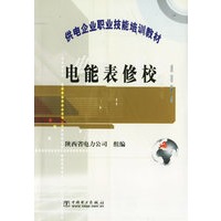 电能表修校/供电企业职业技能培训教材
