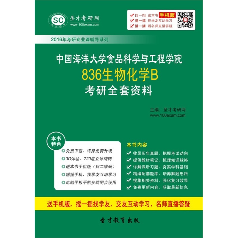 【[考研全套]2016年中国海洋大学食品科学与工