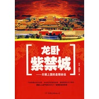 龙卧紫禁城：天朝上国的皇朝命运