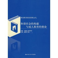 和谐社会的构建与成人教育的使命（终身教育理论探索丛书）