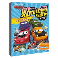 赛车总动员贴纸图画故事书第二辑 套装全四册