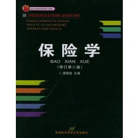 保险学（修订版）——21世纪高等院校经济与管理核心课经典系列教材