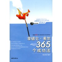 拿破仑·希尔365个成功法