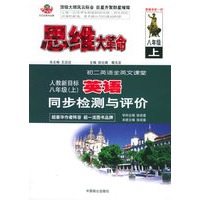 思维大革命英语同步检测与评价（人教新目标）：八年级（上）