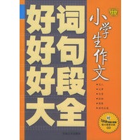 小学生作文好词好句好段大全（赠100万字超大容量强大搜索功能CD一张）