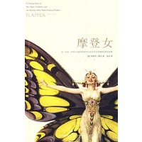 摩登女：一个有关时尚、名誉和美国现代女性的疯狂故事