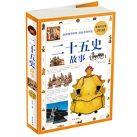 二十五史故事(超值白金版) 二十五史故事(超值白金版)