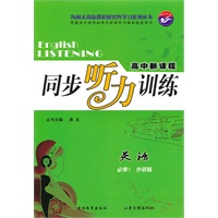 英语 必修1（外研版）（2010年8月印刷）/高中新课程同步听力训练