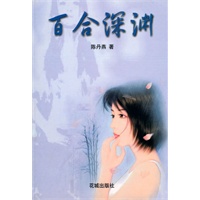 百合深渊