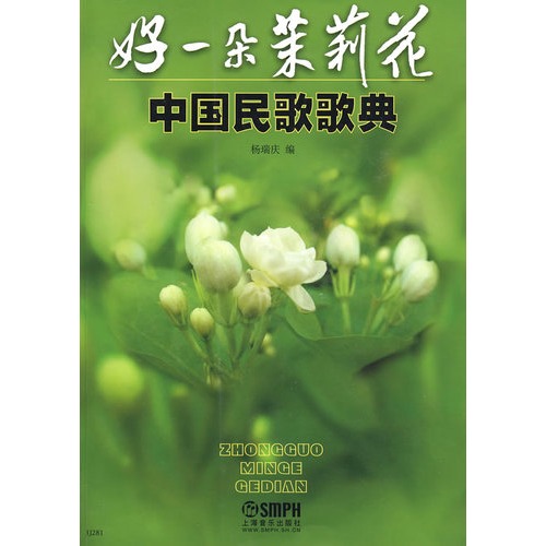 好一朵茉莉花-中国民歌歌典