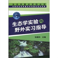 生态学重点学科丛书--生态学实验与野外实习指导