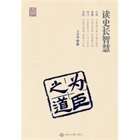 读史长智慧·为臣之道