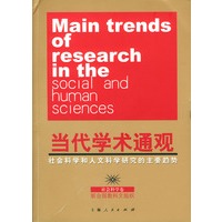 当代学术通观：社会科学和人文科学研究的主要趋势（全三册）（社会、人文科（上下）科学卷）