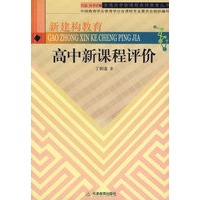 高中新课程评价