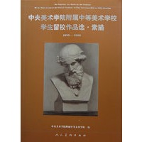 中央美术学院附属中等美术学校学生留校作品选·素描