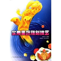 实用果蔬雕刻技艺