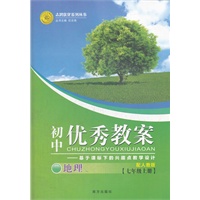 地理(人教七年级上)（2012年7月印刷）初中优秀教案