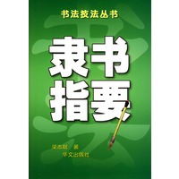 隶书指要——书法技法丛书