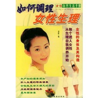 女性自然生活手册:如何调理女性生理