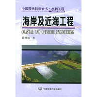 海岸及近海工程——中国现代科学全书·水利工程