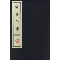论语今译(线装本)