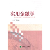 实用金融学