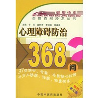 心理障碍防治368问——百病百问沙龙丛书