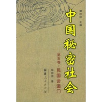 中国秘密社会·第五卷，民国会道门