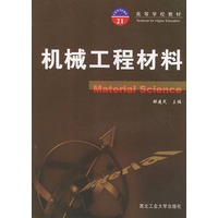 机械工程材料——高等学校教材