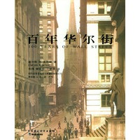 百年华尔街